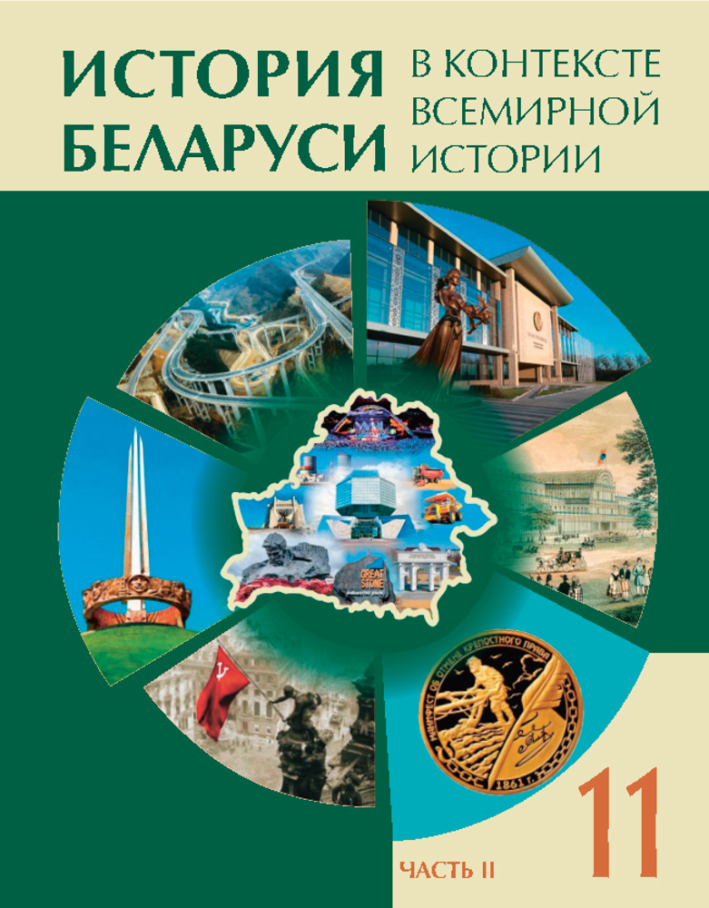 История Беларуси в контексте всемирной истории. 11 класс. Часть 2