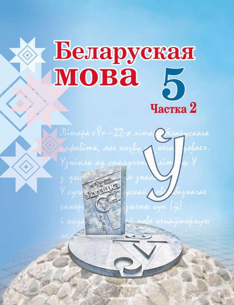 Беларуская мова. 5 клас. Частка 2