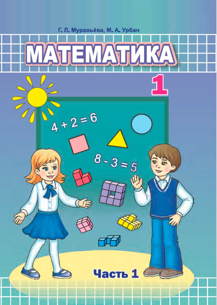 Математика. 1 класс. Часть 1