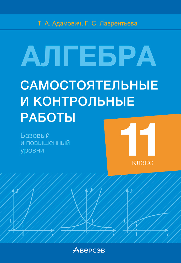 Ответы к пособию «Алгебра. 11 класс. Самостоятельные и контрольные работы (базовый и повышенный уровни)»