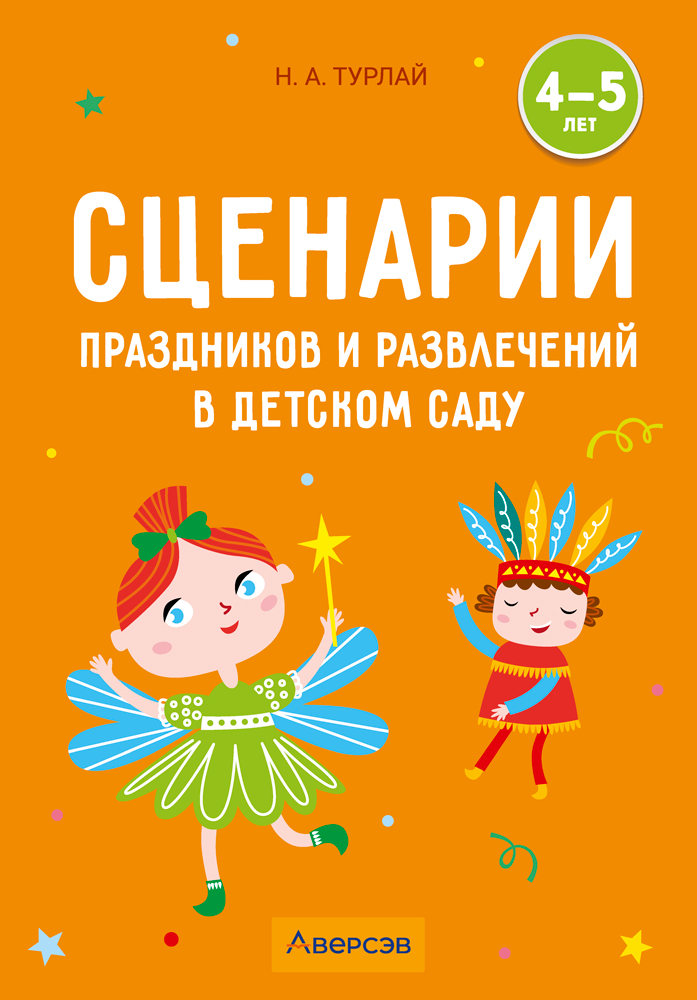 Сценарии праздников и развлечений в детском саду. 4—5 лет