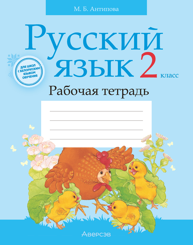 Русский язык. 2 класс. Рабочая тетрадь