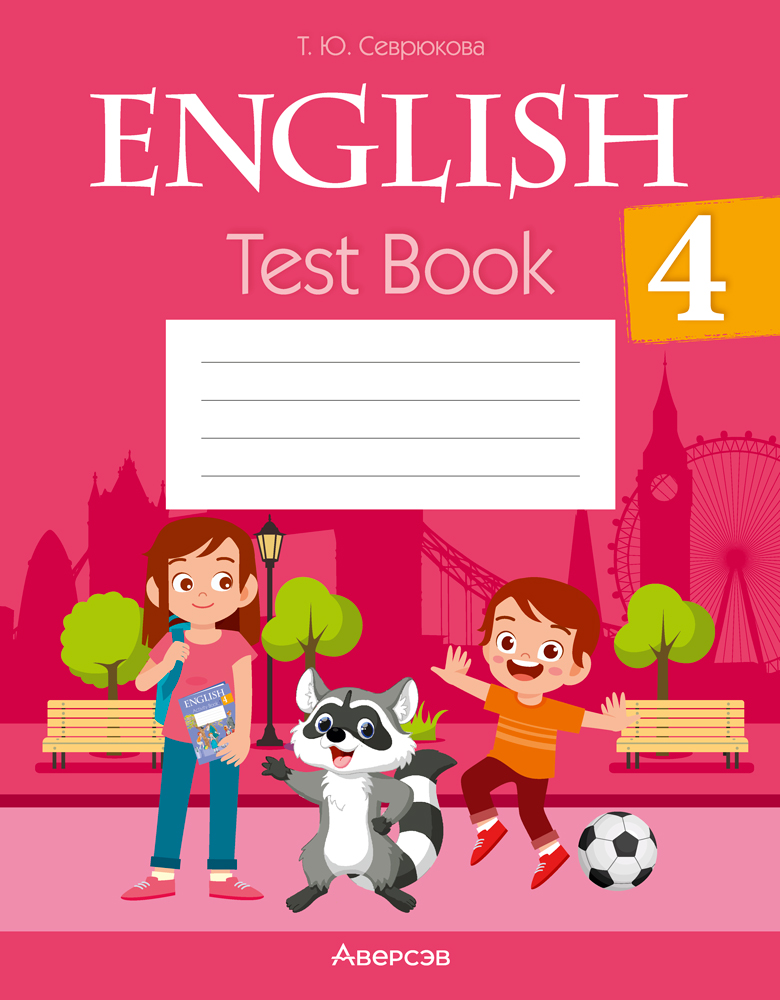 Английский язык. 4 класс. Тесты