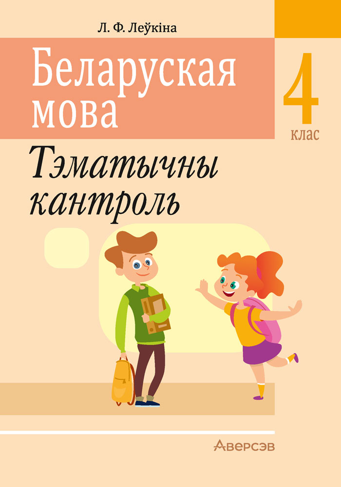 Беларуская мова. 4 клас. Тэматычны кантроль