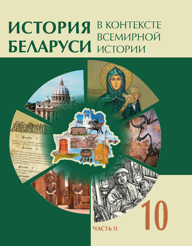 История Беларуси в контексте всемирной истории. 10 класс. Часть 2