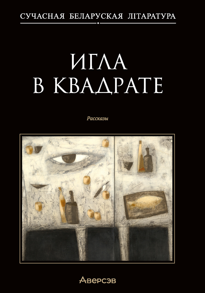 Игла в квадрате. Рассказы
