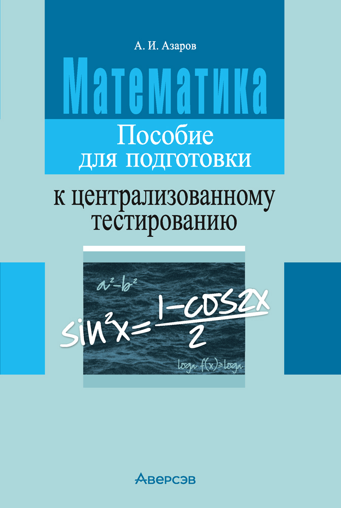 Математика. Пособие для подготовки к централизованному тестированию