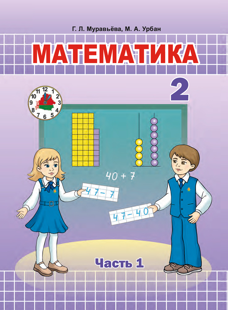 Математика. 2 класс. Часть 1