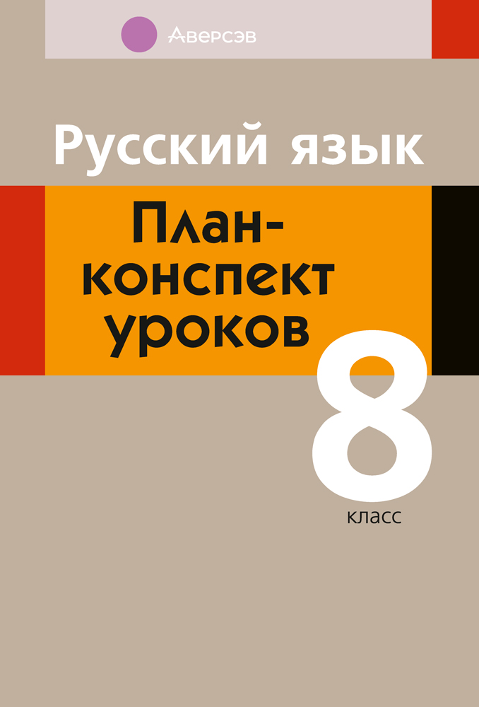 Русский язык. План-конспект уроков. 8 класс