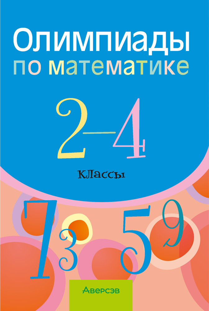 Олимпиады по математике. 2—4 классы