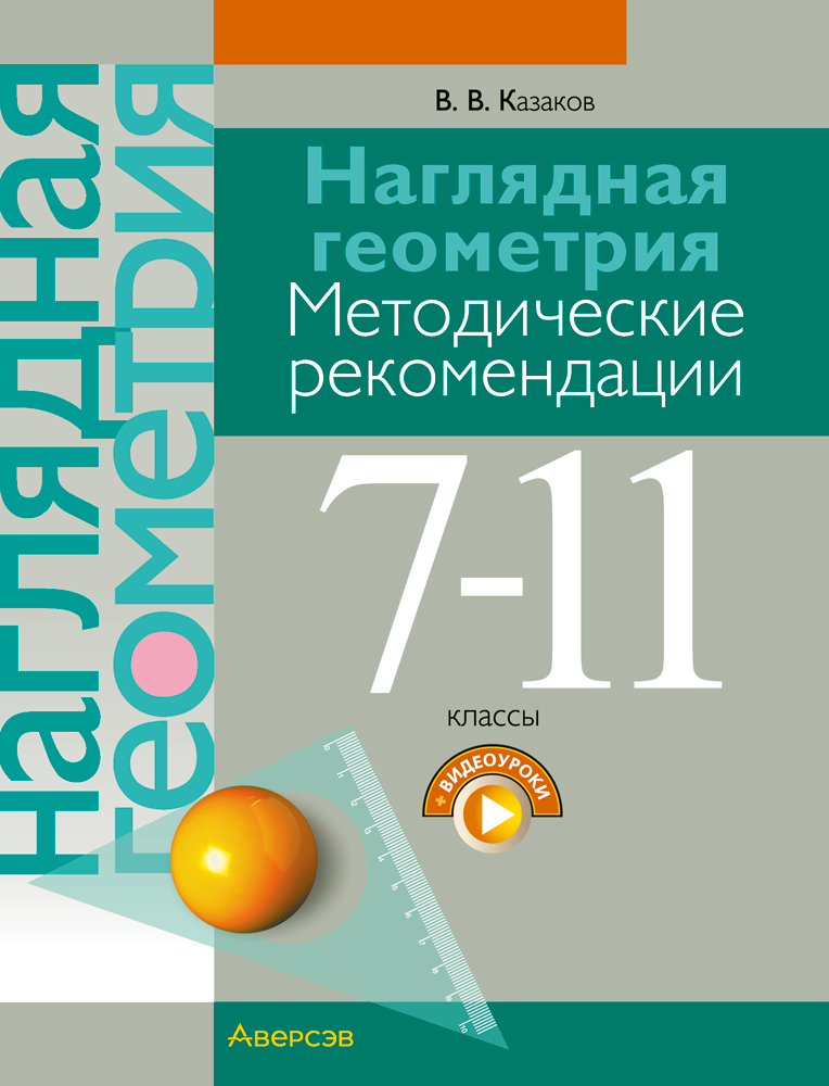 Наглядная геометрия. 7–11 классы. Методические рекомендации