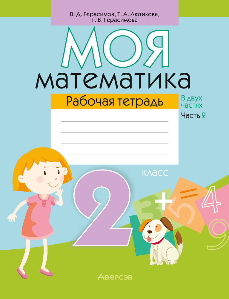 Моя математика. 2 класс. Рабочая тетрадь. В 2 частях. Часть 2