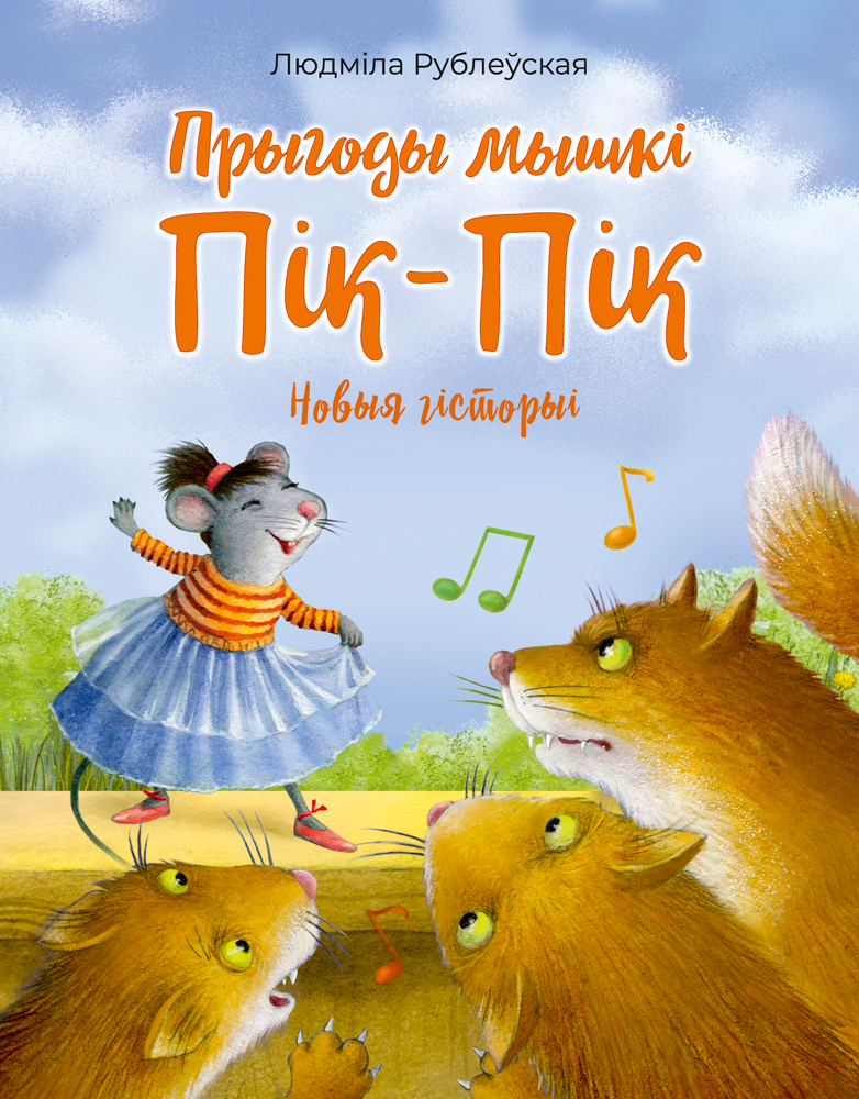 Прыгоды мышкі Пік-Пік. Новыя гісторыі