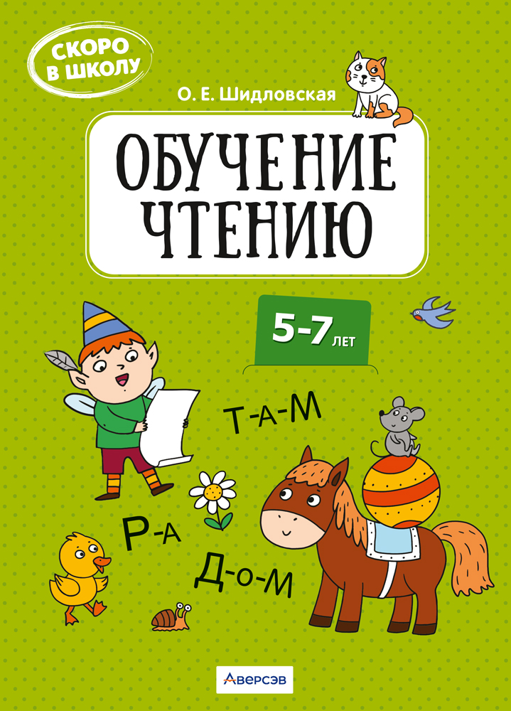 Скоро в школу. Обучение чтению. 5–7 лет