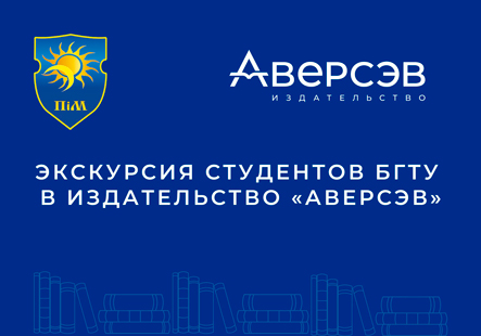 Экскурсия студентов БГТУ в издательство «Аверсэв»