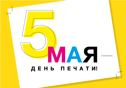 С Днем печати