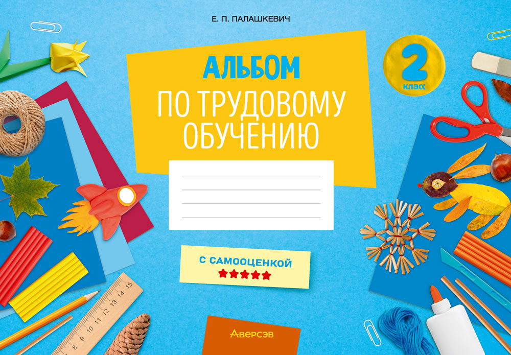 Альбом по трудовому обучению. 2 класс