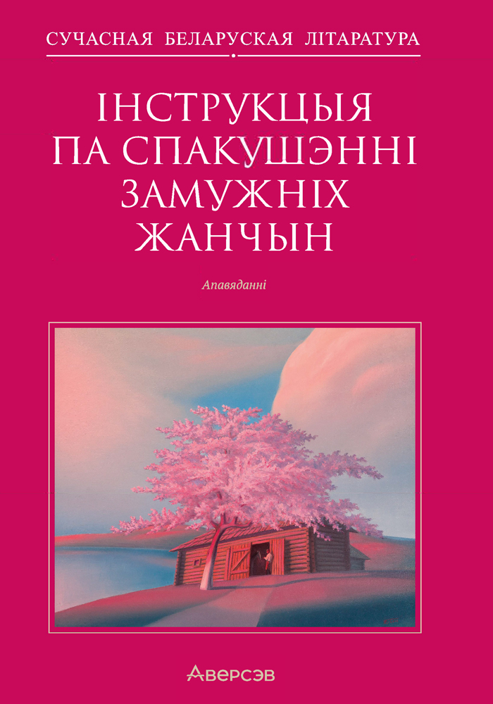 Інструкцыя па спакушэнні замужніх жанчын. Апавяданні