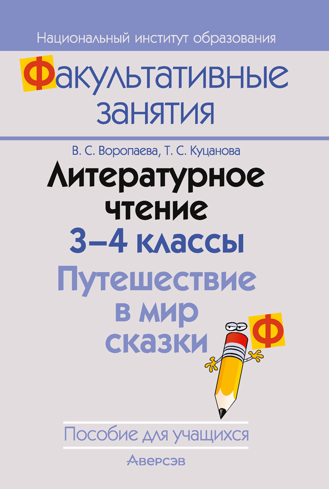Литературное чтение. 3–4 классы. Путешествие в мир сказки. Пособие для учащихся