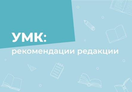 «УМК: рекомендации редакции»