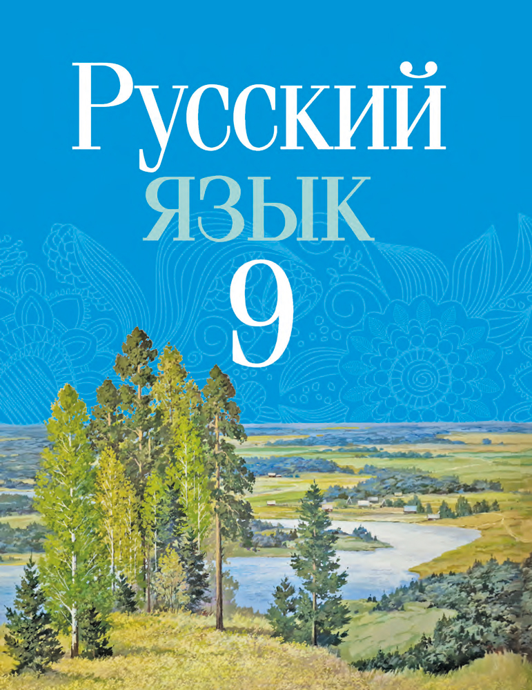 Русский язык. 9 класс
