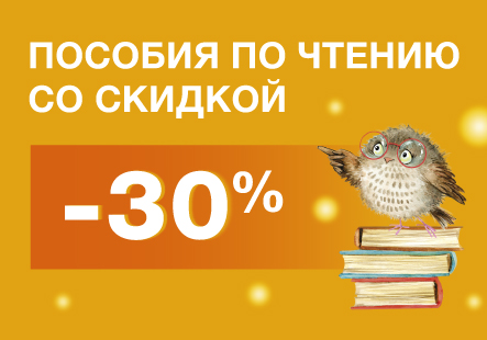 Пособия по чтению со скидкой 30 %