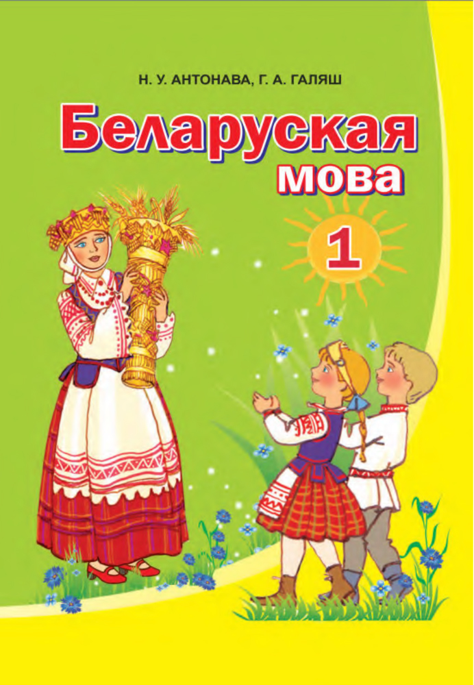 Беларуская мова. 1 клас