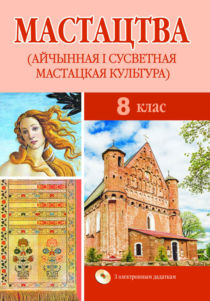 Мастацтва (айчынная і сусветная мастацкая культура). 8 клас