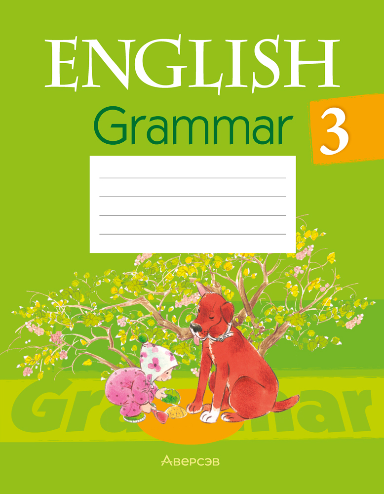 Английский язык. 3 класс. Практикум по грамматике