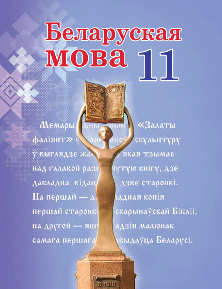 Беларуская мова. 11 клас