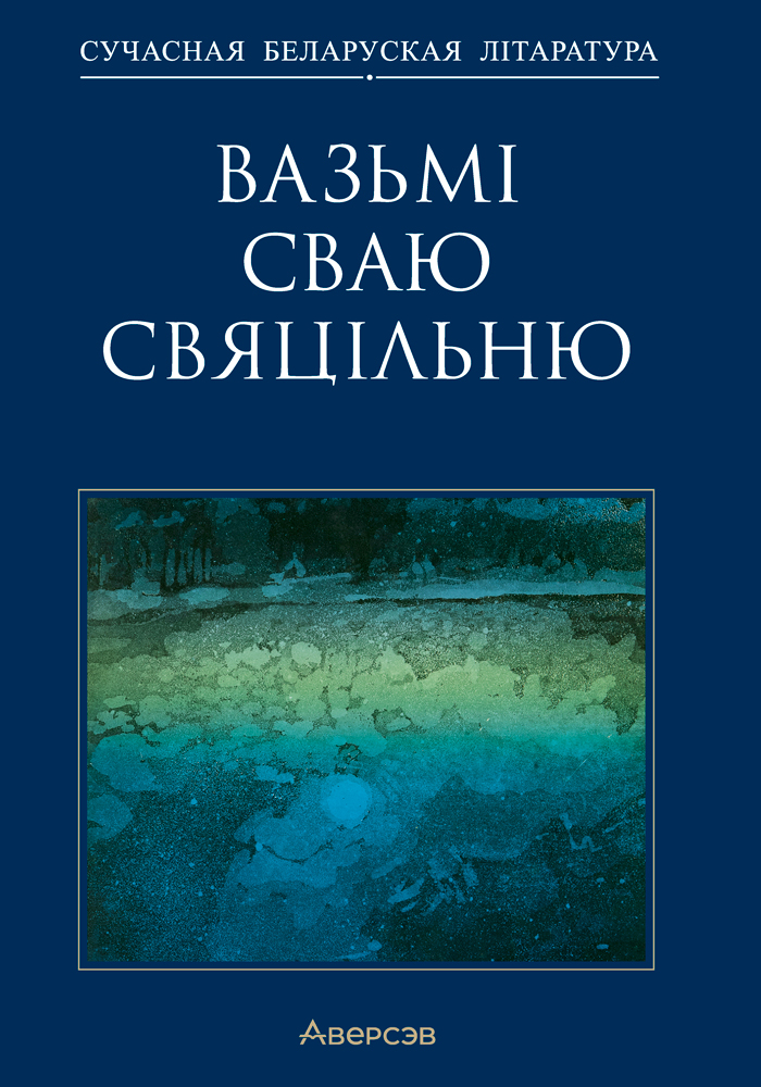 Вазьмі сваю свяцільню