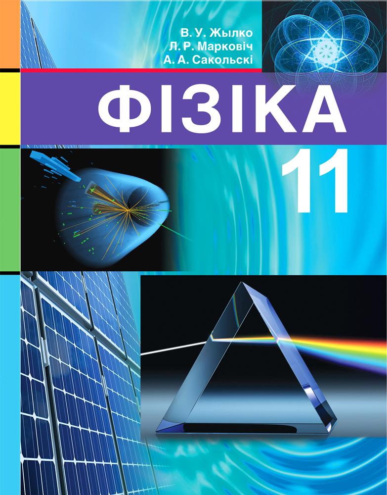 Фізіка. 11 клас