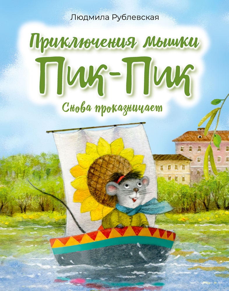 Приключения мышки Пик-Пик. Снова проказничает