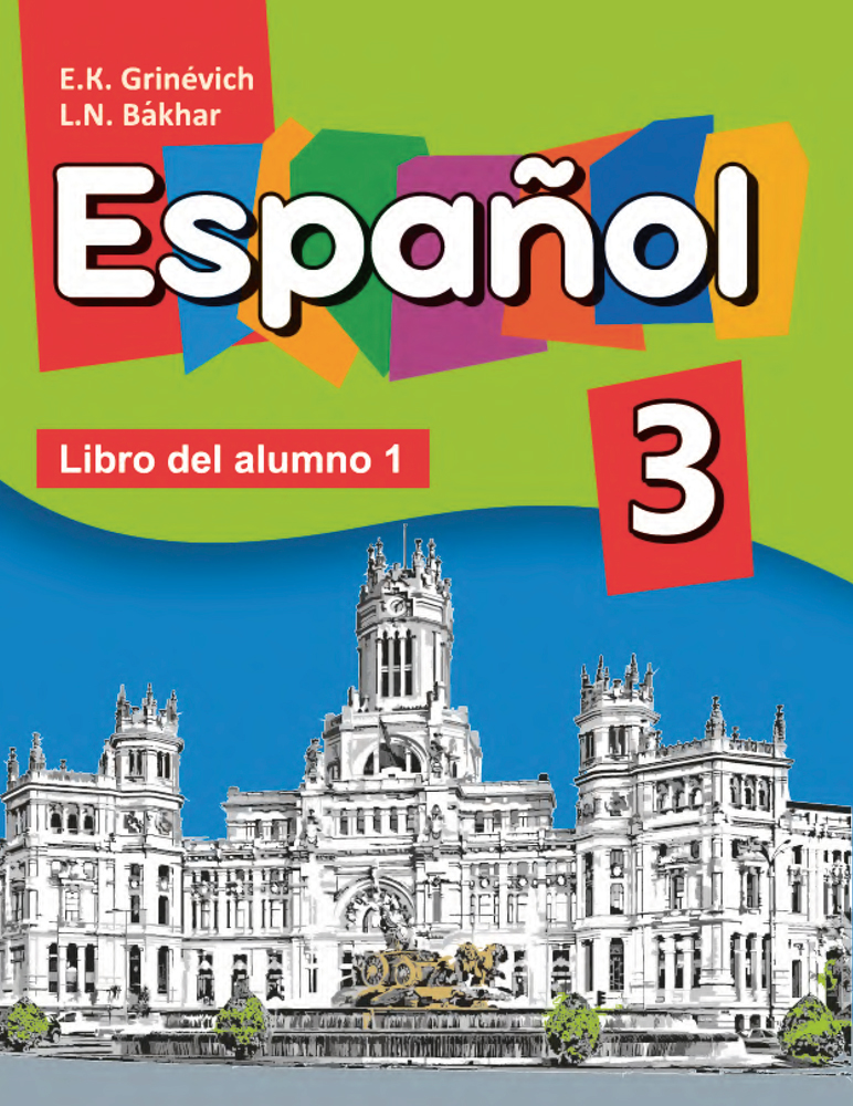 Испанский язык / Іспанская мова. 3 класс. Часть 1