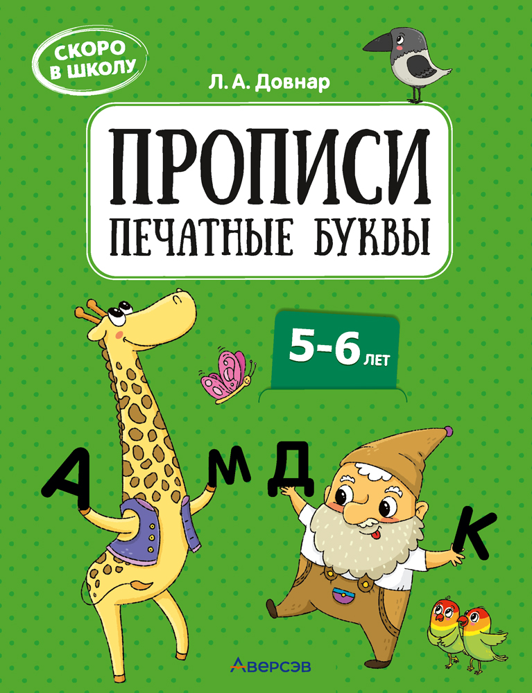 Скоро в школу. Прописи. Печатные буквы. 5–6 лет