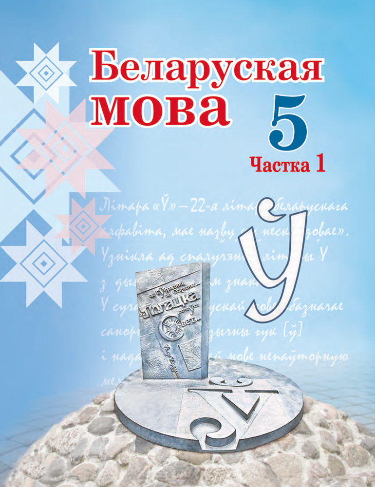Беларуская мова. 5 клас. Частка 1