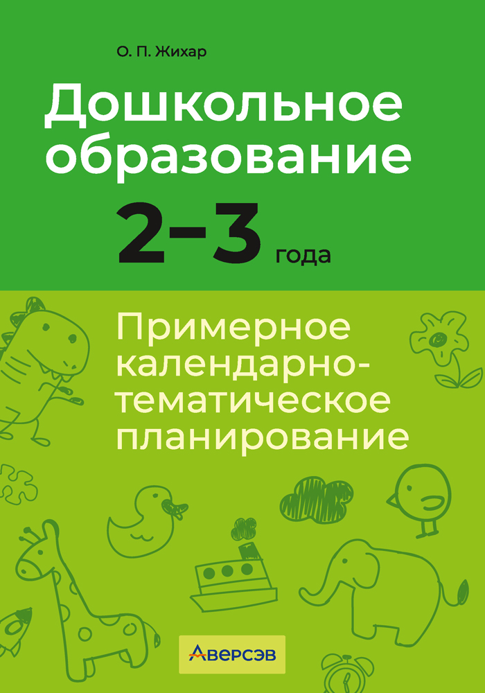 Дошкольное образование. 2—3 года. Примерное календарно-тематическое планирование