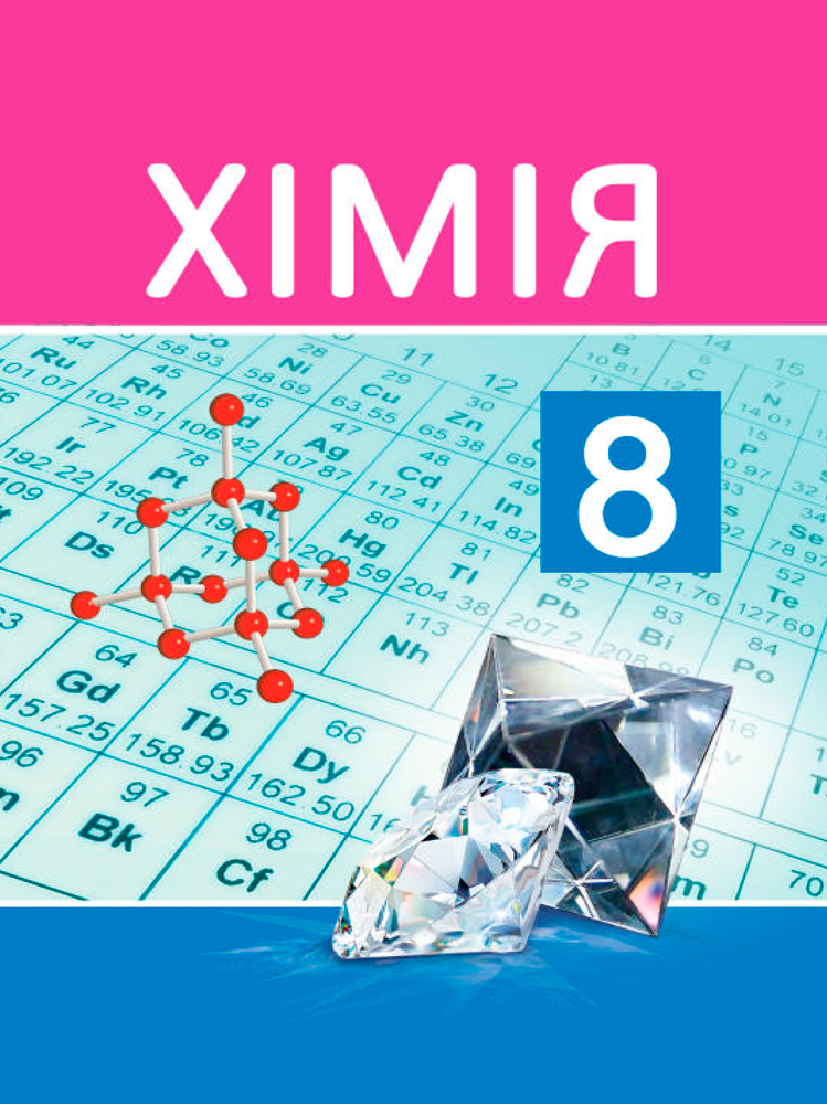 Хімія. 8 клас