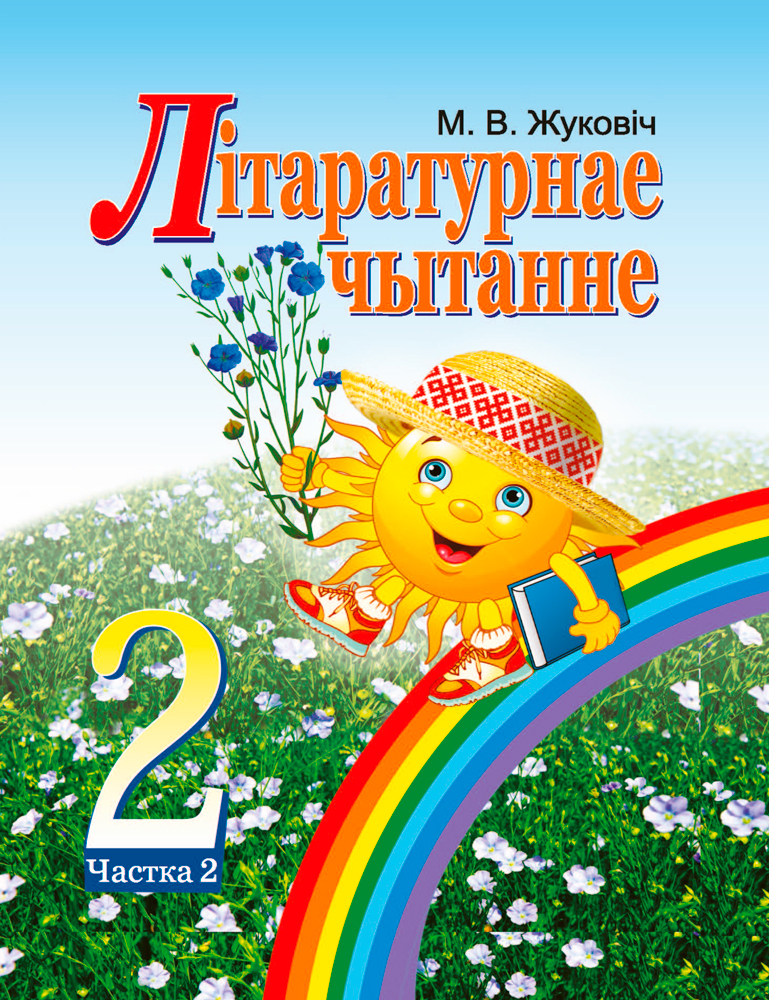 Літаратурнае чытанне. 2 клас. Частка 2