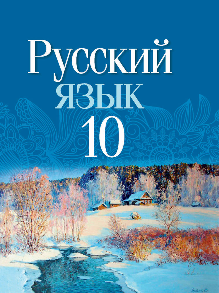 Русский язык. 10 класс