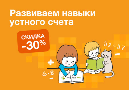 Пособия для развития навыка устного счета со скидкой от 30 %