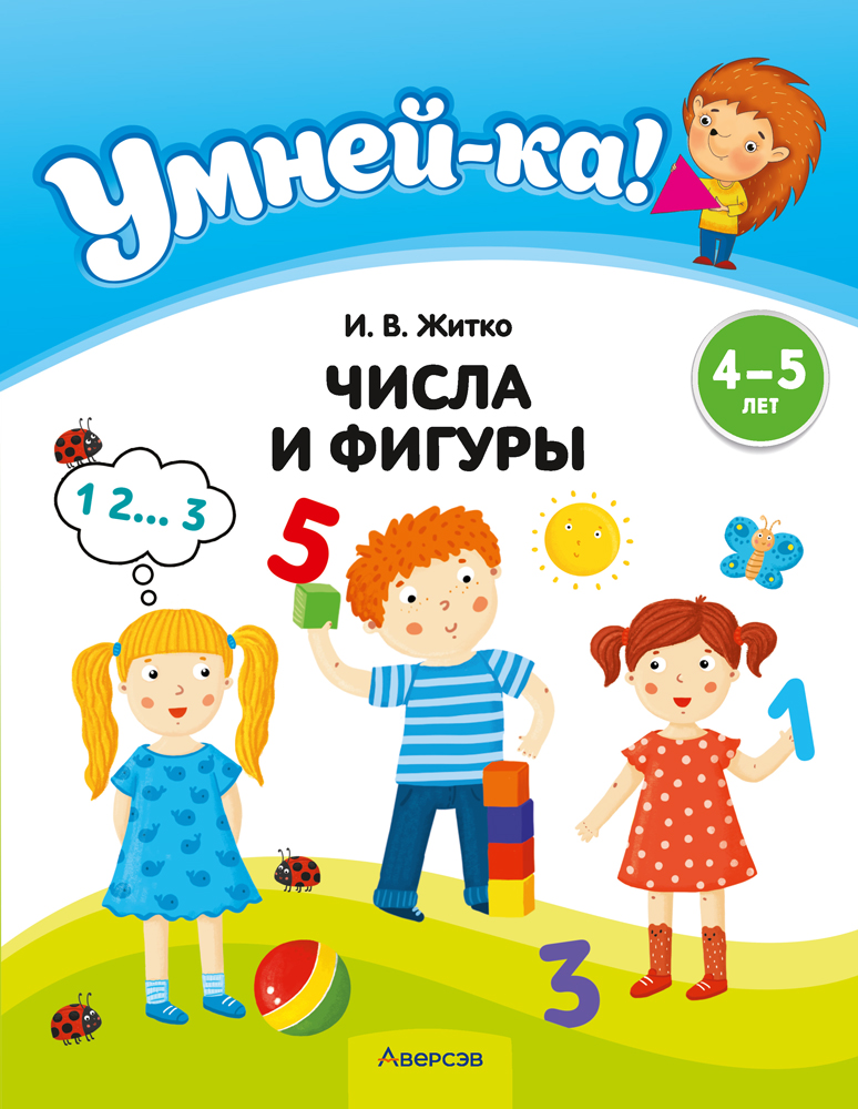 Умней-ка. 4—5 лет. Числа и фигуры