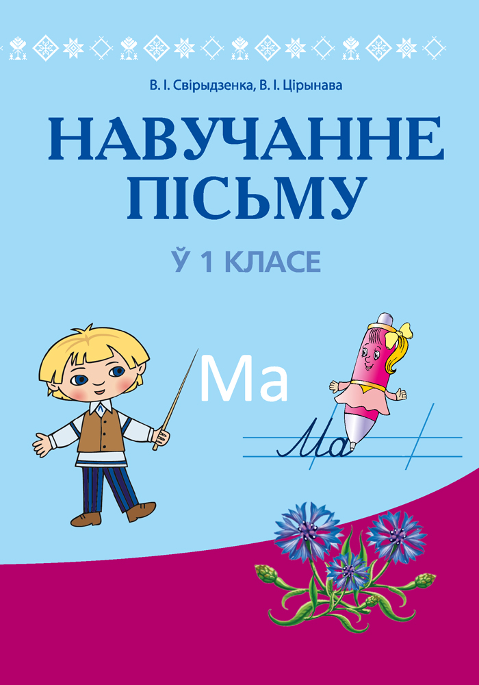 Навучанне пісьму ў 1 класе