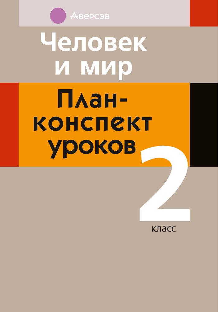 Человек и мир. План-конспект уроков. 2 класс