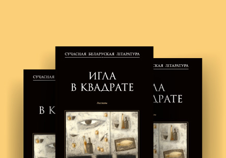 Сборник «Игла в квадрате»