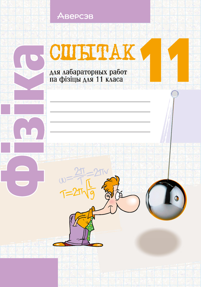 Сшытак для лабараторных работ па фізіцы для 11 класа