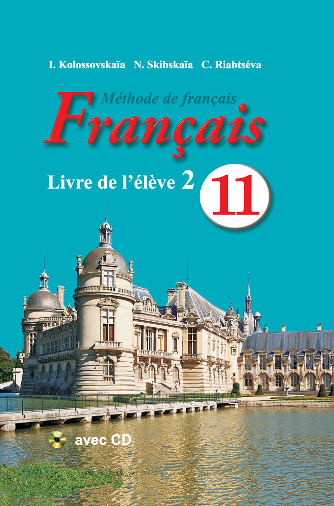 Французский язык / Французская мова. 11 класс. Часть 2