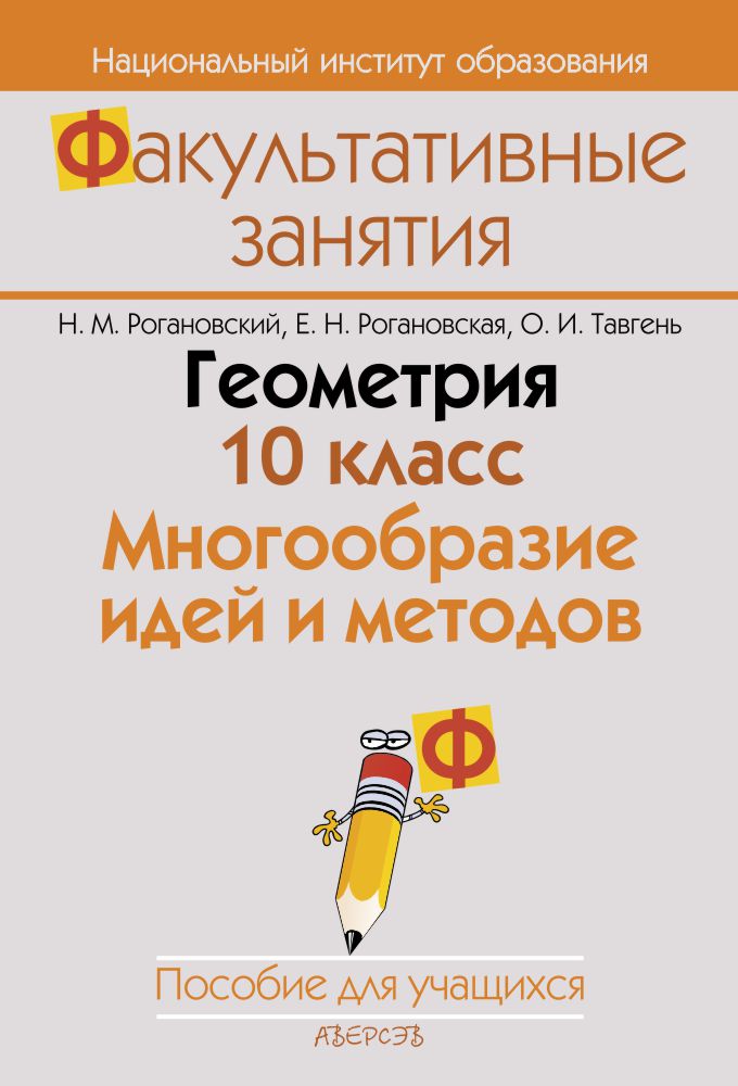 Геометрия. 10 класс. Многообразие идей и методов. Пособие для учащихся
