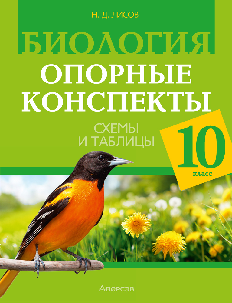 Биология. 10 класс. Опорные конспекты, схемы и таблицы
