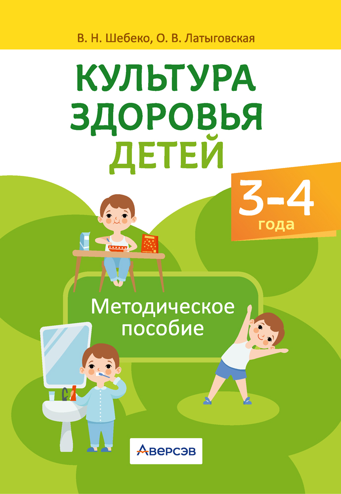 Культура здоровья детей. 3—4 года. Методическое пособие